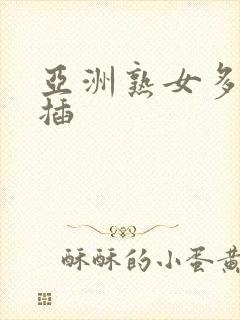 亚洲熟女多毛逼插