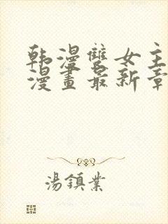 韩漫双女主免费漫画最新章节更新