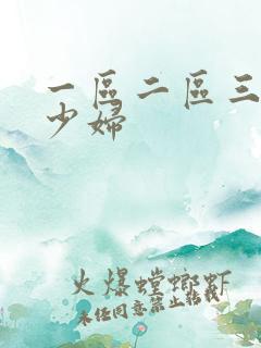 一区二区三区的少妇