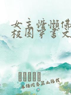 女主慵懒佛系的校园穿书文