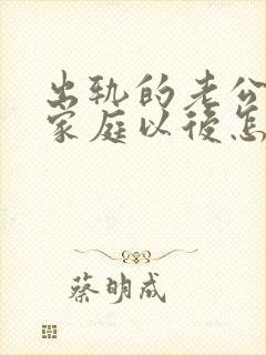 出轨的老公回归家庭以后怎么面对