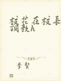 校花在校长室被调教h