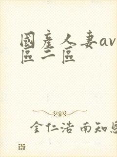 国产人妻av一区二区