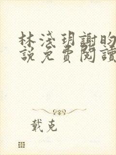 林浅玥谢昀臻小说免费阅读最新章节