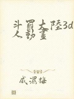 斗罗大陆3d同人动画