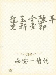 龙王令陈平超前更新章节