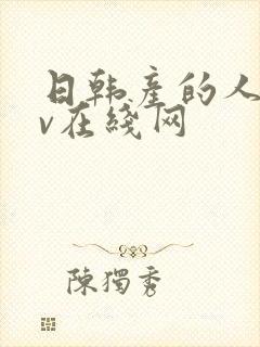 日韩产的人妻av在线网