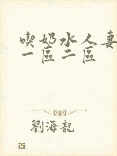 吃奶水人妻精品一区二区