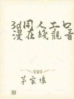 3d同人工口动漫在线观看