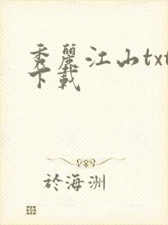 秀丽江山txt下载