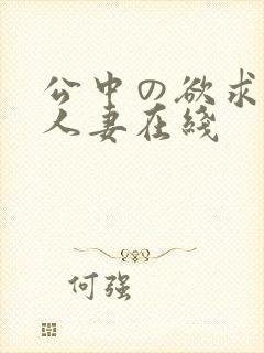 公中の欲求不满人妻在线
