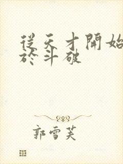 从天才开始无敌于斗破