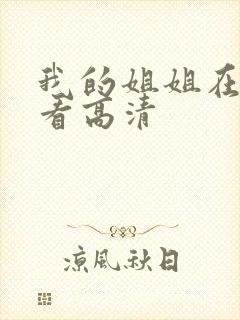我的姐姐在线观看高清