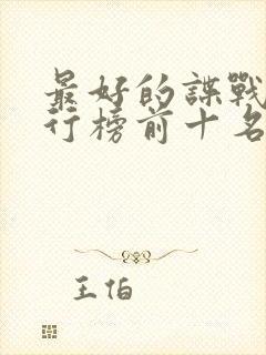 最好的谍战剧排行榜前十名