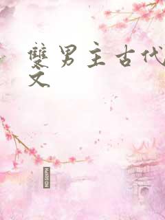 双男主古代训诫文