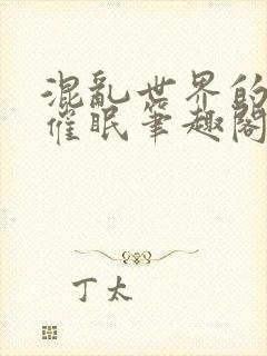 混乱世界的狂欢催眠笔趣阁