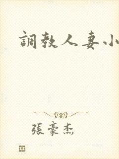 调教人妻小说h