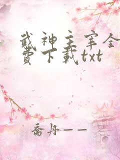 武神主宰全集免费下载txt