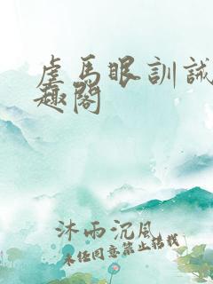 虐马眼训诫文笔趣阁