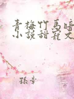 青梅竹马暗恋的小说甜宠文