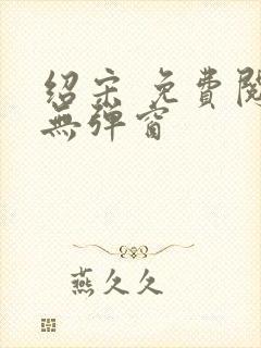 绍宋 免费阅读无弹窗