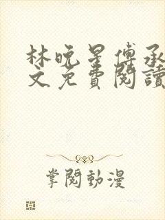 林晚星傅承洲全文免费阅读最新章节