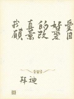 我真的好爱你我愿意改变自己歌名