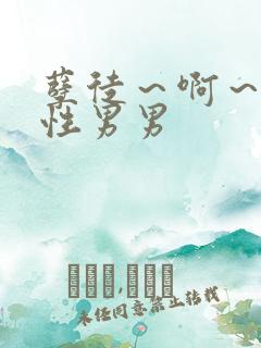 孽徒～啊～h双性男男