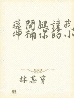 迈开腿让我的坤坤桶你的小草莓