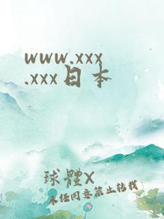 www.xxx.xxx日本