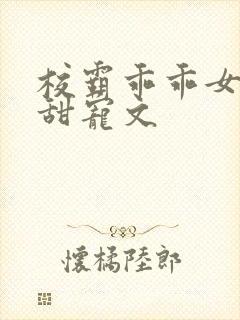 校霸乖乖女校园甜宠文