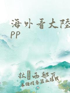 海外看大陆剧app