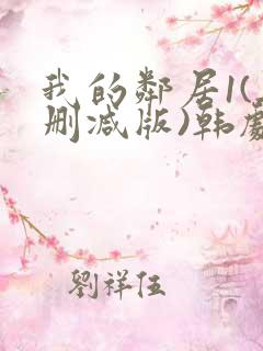 我的邻居1(无删减版)韩剧你看什么