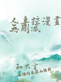 人妻控漫画免费无删减