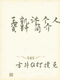 王凯沐个人详细资料 简介