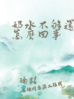 奶水不够还溢奶怎么回事