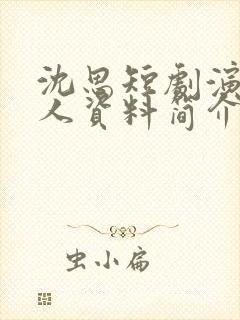 沈思短剧演员个人资料简介