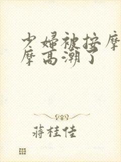 少妇被按摩师按摩高潮了