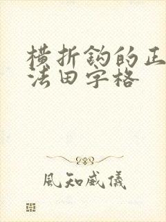 横折钩的正确写法田字格