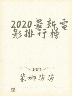 2020最新电影排行榜