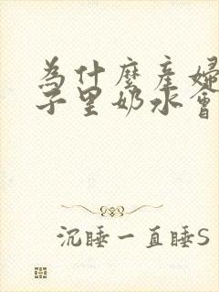 为什么产妇在月子里奶水会变少