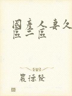 国产人妻久久一区二区