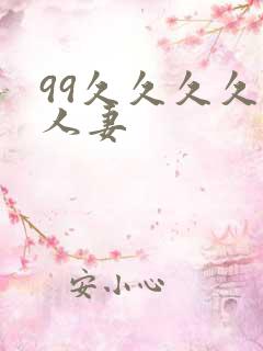 99久久久久久人妻