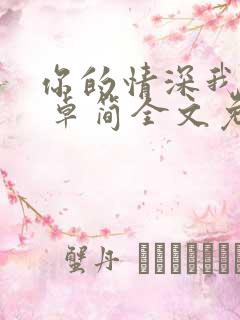 你的情深我不配 卓简全文免费阅读