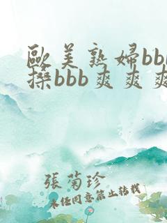 欧美熟妇bbb搡bbb爽爽爽电影