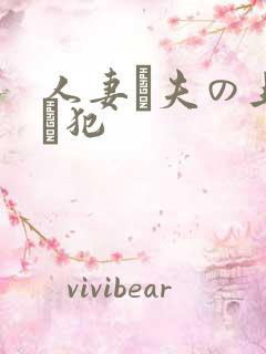 人妻と夫の上司に犯