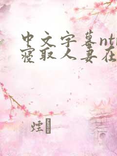 中文字幕ntr寝取人妻在线看