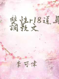 双性r18道具调教文