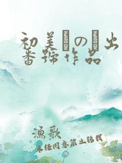 初美なのか出道番号作品