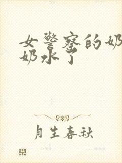 女警察的奶又喷奶水了